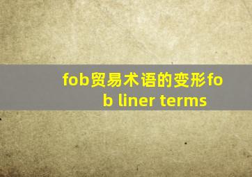 fob贸易术语的变形fob liner terms